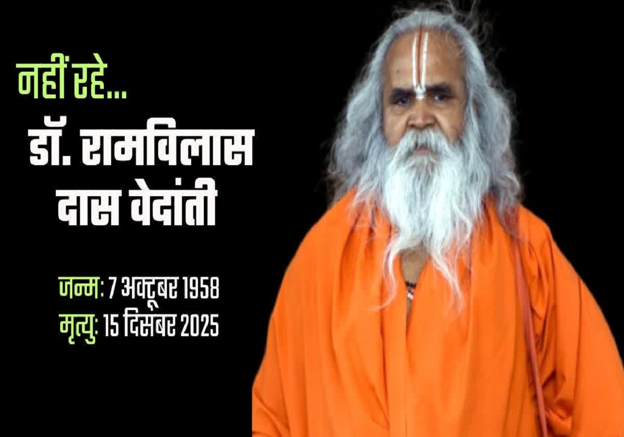 डॉ. रामविलास दास वेदांती